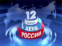 Поздравляем вас с Днём России!