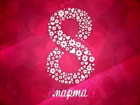 Поздравляем с 8 Марта!