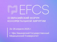 В период с 24 по 26 апреля 2025 года в Уфе фирма "Русский инженерный клуб" примет участие во II Евразийском форуме колоректальной хирургии