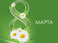 ООО «РИК» поздравляет милых дам с 8 Марта!